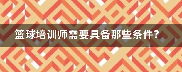 篮球训练师资格证要求